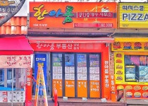 한아름공인중개사사무소