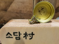 소담촌 안동점