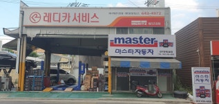 레디카서비스 대구대천1호점 명성모터스