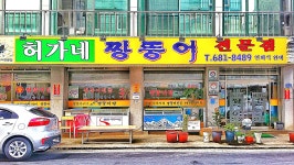 허가네짱뚱어전문점