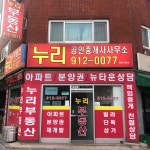 누리공인중개사사무소
