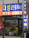 대성공인중개사사무소