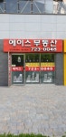 에이스부동산공인중개사사무소