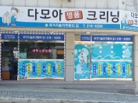 다모아명품크리닝