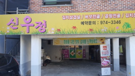 신우정