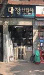 대정산업사