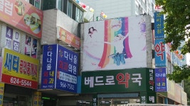 다나을 의원
