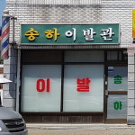 송하이발관