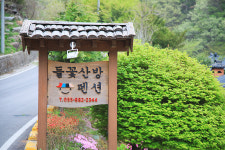 지리산들꽃산방한옥계곡펜션