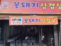 꽃돼지삼겹살