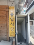 종일식당 명서점