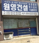 원영건설