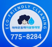 마마운동화이불빨래방