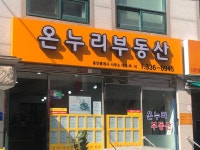 온누리공인중개사사무소
