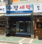 수정세탁