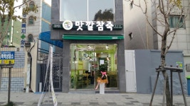 맛깔참죽 부산 영도점