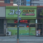 고속공인중개사
