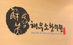 해우소한의원