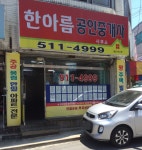 한아름공인중개사사무소