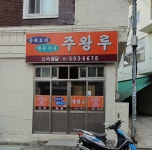 주왕루