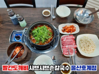 빨간도깨비샤브샤브손칼국수 울산호계점