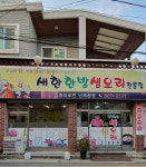 새한한방생오리전문점