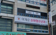 여계순소아청소년과의원