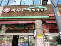 목우촌 웰빙마을 만월점