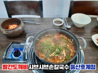 빨간도깨비샤브샤브손칼국수 울산호계점