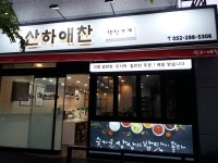 산하애찬