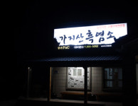 가지산흑염소
