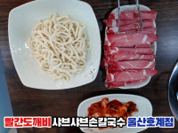 빨간도깨비샤브샤브손칼국수 울산호계점