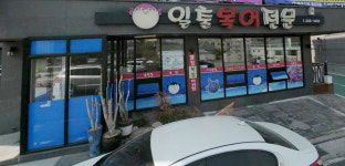 일출복어전문점