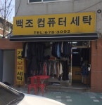 백조컴퓨터세탁