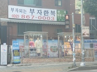 부자되는부자한복