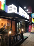 하루카페