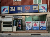 감미횟집