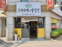 부대찌개VS삼겹살 대림직영점