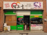 조선떡고을