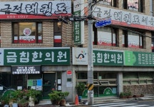 금침한의원