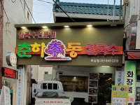 춘하추동칼국수 미남점