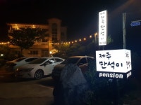 제주다움 힐링펜션