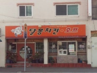 달봉치킨 복산점