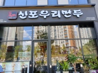 신포우리만두 에코시티점