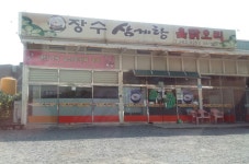 장수삼계탕옻닭오리