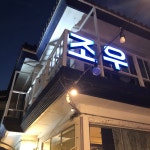 조우