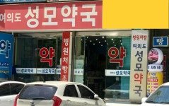 여의도성모약국