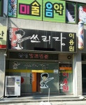 쓰리랑이용원
