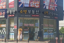 소망공인중개사사무소