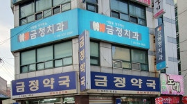금정치과의원